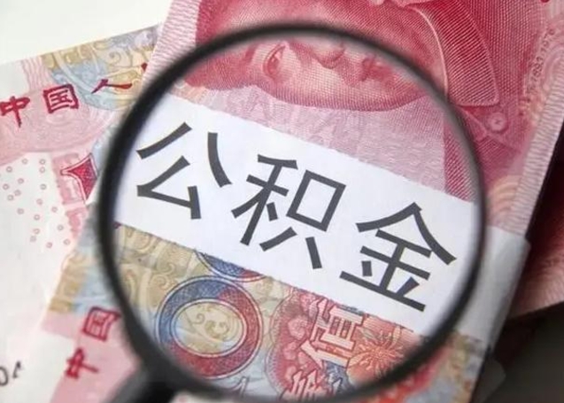 郓城中介靠什么提取了公积金（郓城中介靠什么提取了公积金上海）